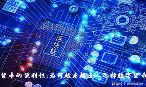 加密货币的便利性：为何越来越多人选择数字货币交易