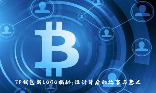 TP钱包新LOGO揭秘：设计背后的故事与意义