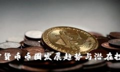 2023年加密货币币圈发展趋