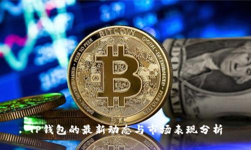 TP钱包的最新动态与市场表现分析