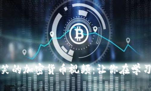 2023年最搞笑的加密货币视频：让你在学习中捧腹大笑！