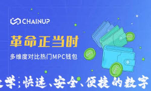 
TP钱包闪兑教学：快速、安全、便捷的数字资产转换指南