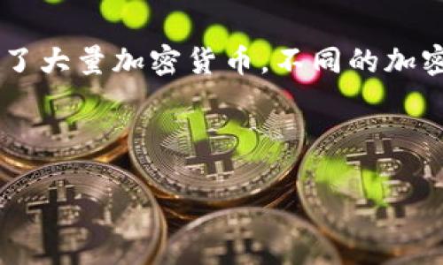 内容概述

加密货币作为近年来迅速发展的金融工具，已引起了全球范围内的关注。随着区块链技术的不断成熟，市场上涌现了大量加密货币。不同的加密货币有着各自独特的特性、用例和市场表现。本文将深入探讨加密货币的种类、工作原理，以及对投资者的影响等。

及关键词

加密货币种类全解析：哪些是最值得关注的？