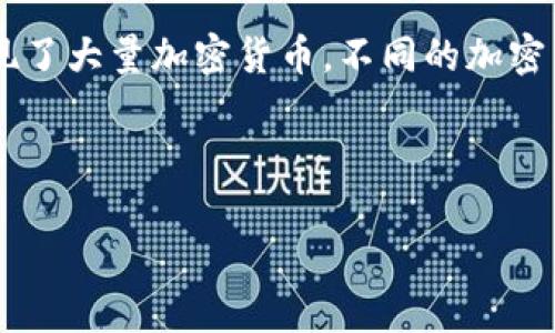 内容概述

加密货币作为近年来迅速发展的金融工具，已引起了全球范围内的关注。随着区块链技术的不断成熟，市场上涌现了大量加密货币。不同的加密货币有着各自独特的特性、用例和市场表现。本文将深入探讨加密货币的种类、工作原理，以及对投资者的影响等。

及关键词

加密货币种类全解析：哪些是最值得关注的？