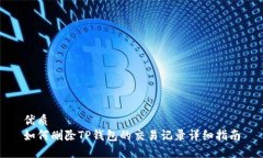 优质如何删除TP钱包的交易