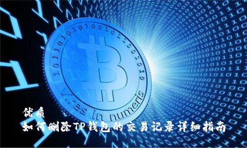 优质
如何删除TP钱包的交易记录详细指南