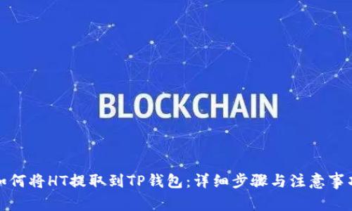 如何将HT提取到TP钱包：详细步骤与注意事项