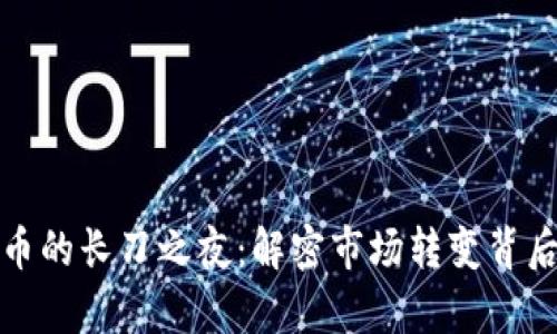 加密货币的长刀之夜：解密市场转变背后的真相
