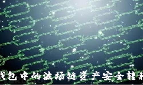   
如何将TP钱包中的波场链资产安全转移到币安链
