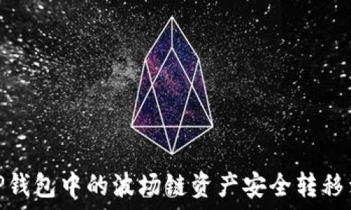   
如何将TP钱包中的波场链资产安全转移到币安链