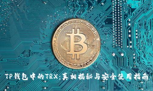 TP钱包中的TRX：真相揭秘与安全使用指南