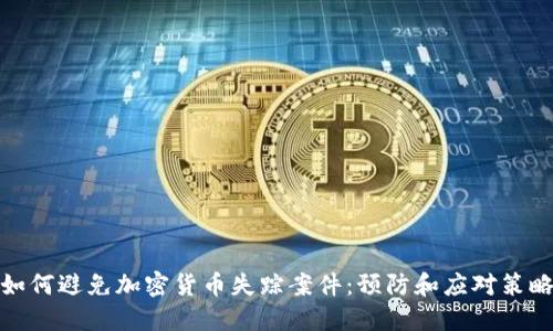 如何避免加密货币失踪案件：预防和应对策略