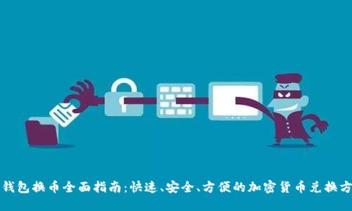 TP钱包换币全面指南：快速、安全、方便的加密货币兑换方式