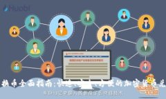 TP钱包换币全面指南：快速