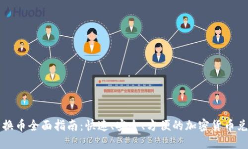 TP钱包换币全面指南：快速、安全、方便的加密货币兑换方式