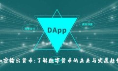 加密输出货币：了解数字