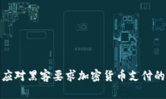 如何应对黑客要求加密货