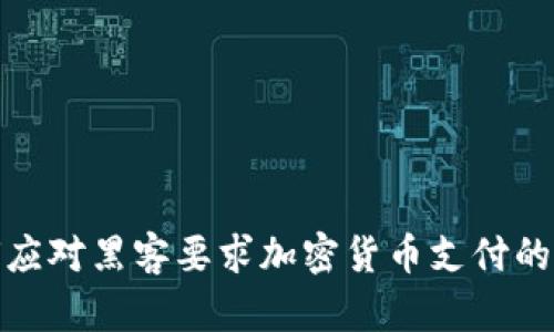 如何应对黑客要求加密货币支付的威胁
