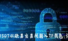  如何将USDT从欧易交易所转