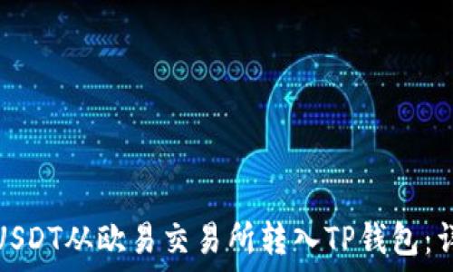  
如何将USDT从欧易交易所转入TP钱包：详细教程