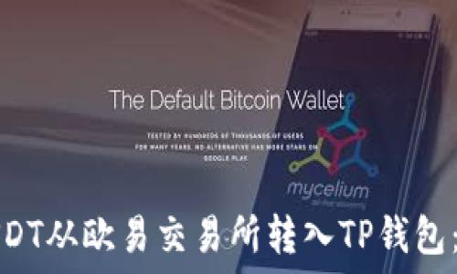  
如何将USDT从欧易交易所转入TP钱包：详细教程
