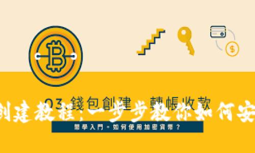 优质 易懂的TP钱包创建教程：一步步教你如何安全创建与使用TP钱包