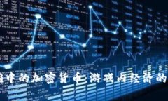 Apex英雄中的加密货币：游