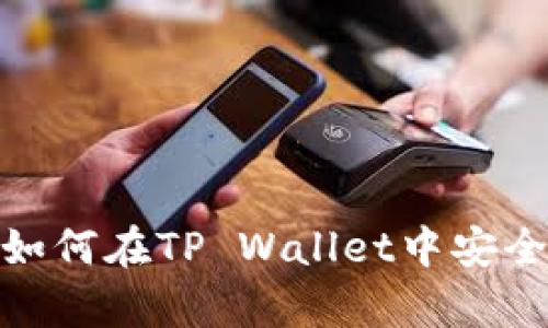 Kishu Inu如何在TP Wallet中安全存储和交易