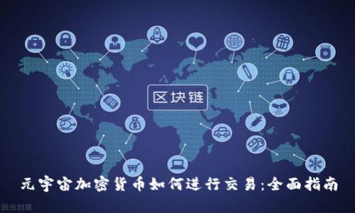 元宇宙加密货币如何进行交易：全面指南