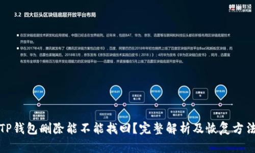 TP钱包删除能不能找回？完整解析及恢复方法