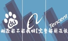 TP钱包删除能不能找回？完