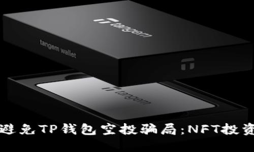 如何识别和避免TP钱包空投骗局：NFT投资者必看指南