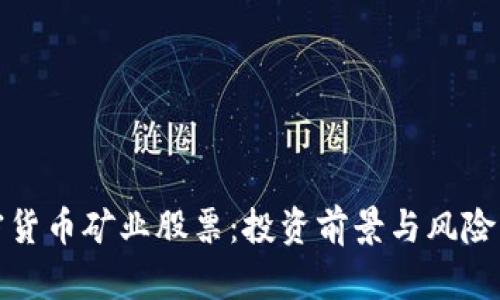 加密货币矿业股票：投资前景与风险分析