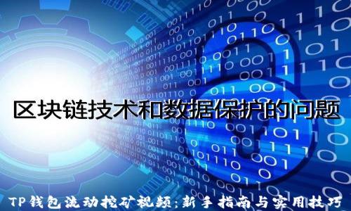 
TP钱包流动挖矿视频：新手指南与实用技巧