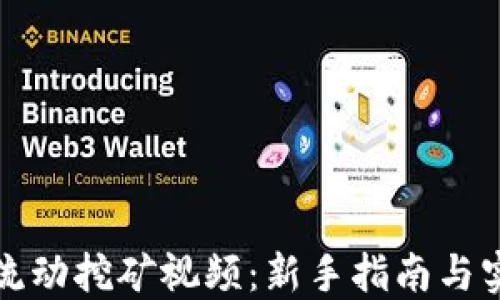 
TP钱包流动挖矿视频：新手指南与实用技巧