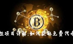 加密货币空投项目详解：