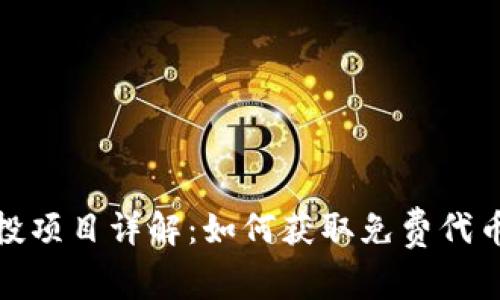 加密货币空投项目详解：如何获取免费代币与参与策略