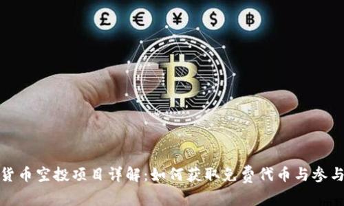 加密货币空投项目详解：如何获取免费代币与参与策略