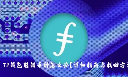 : TP钱包转错币种怎么办？详细指南与找回方法