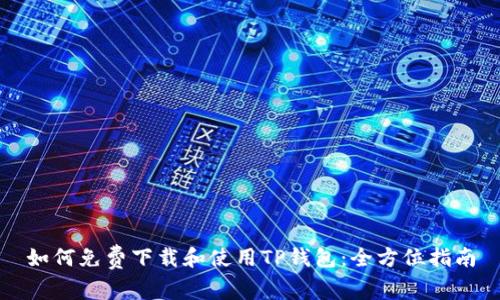 如何免费下载和使用TP钱包：全方位指南