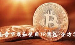 如何免费下载和使用TP钱包