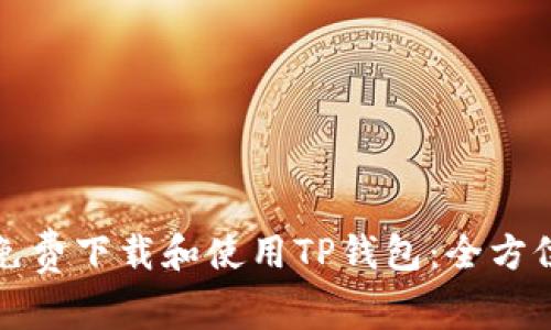 如何免费下载和使用TP钱包：全方位指南