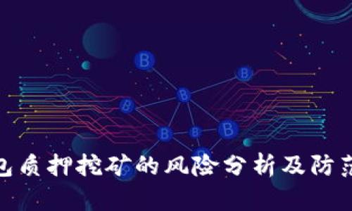 TP钱包质押挖矿的风险分析及防范措施