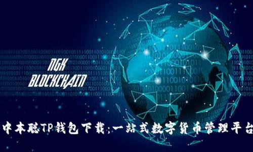 中本聪TP钱包下载：一站式数字货币管理平台