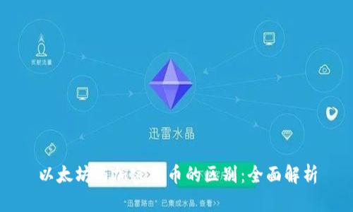以太坊与加密货币的区别：全面解析