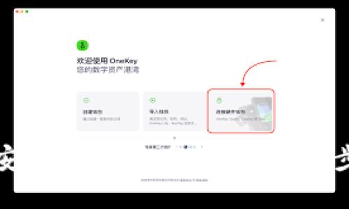 如何安装加密货币钱包：一步步详解