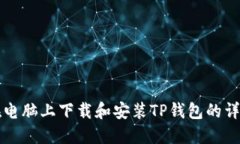 如何在电脑上下载和安装