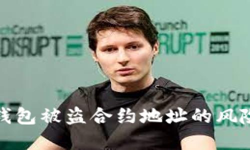 如何应对TP钱包被盗合约地址的风险与防范措施