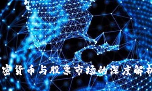 数字货币、加密货币与股票市场的深度解析及投资策略