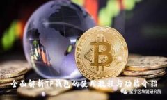 全面解析TP钱包的使用教程